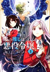 一迅社 IDコミックス/百合姫コミックス 青乃下 私の推しは悪役令嬢。 8