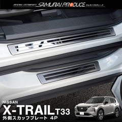 【サムライプロデュース】日産 新型 エクストレイル T33 サイドステップ外側 スカッフプレート フロント・リアセット 4P 車体保護ゴム付き シルバーヘアライン