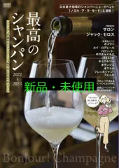 最高のシャンパン 2022-2023 シャンパンの基本とシャンパーニュ地方のこだわりのメゾン (別冊家庭画報) 世界文化社