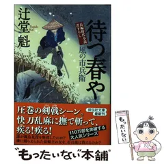 2025年最新】辻堂魁 風の市兵衛の人気アイテム - メルカリ