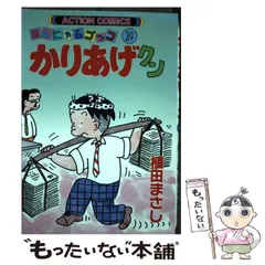 2025年最新】かりあげクンの人気アイテム - メルカリ