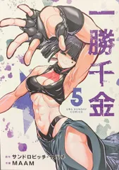 小学館 裏少年サンデーコミックス MAAM 一勝千金 5