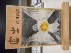 ［古本］富士　中公文庫＊武田泰淳＊中央公論社　　　　　　#画文堂0706