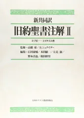 新聖書注解  旧約2  ヨシュア記ーエステル記 いのちのことば社 リパブックス 2025年最新】新聖書注解の人気アイテム - メルカリ