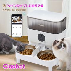 Ciaobot (チャオボット) 自動給餌機 猫2匹 大容量 5L 高さ３段階調節 自動餌やり機 ツイン 猫カメラ 餌 犬自動餌やりカメラ タイマー式 カメラ付き 見守りカメラ 録画 音声 多頭 餌やり機  時間指定 お留守番(123-05-plus)