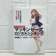 マンガでわかる! マッキンゼー式ロジカルシンキング (まんがでわかるシリーズ) 赤羽 雄二? 大舞 キリコ; 星井 博文