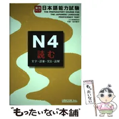 【中古】 実力アップ！日本語能力試験 ３級（初級総仕上げ）/ユニコム/松本節子 日本語能力試験N5読む 改訂版: 文字・語彙・文法 | 星野 恵子