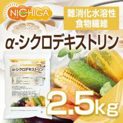 【NICHIGA／ニチガ公式】α-シクロデキストリン 2.5ｋｇ 【送料無料】 難消化性水溶性食物繊維  TK1
