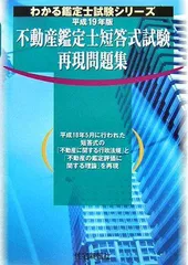 不動産鑑定士短答式試験再現問題集〈平成19年版〉 (わかる鑑定士試験シリーズ) 住宅新報社のサムネイル