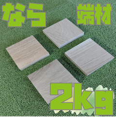 大特価！ならの端材の詰め合わせ！2kg　木材・ペット・かじり防止・薪・焚き火・DIY・工作・木工