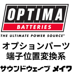 OPTIMA 　端子位置変換系　オプションパーツ