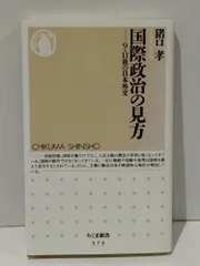 国際政治の見方: 9・11後の日本外交 (ちくま新書 573)　猪口 孝　　【250514mt】
