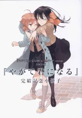 やがて君になる 特典冊子 2種 仲谷鳰 やが君 2025年最新】やがて君になる 小冊子の人気アイテム - メルカリ