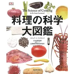 2025年最新】料理の科学大図鑑の人気アイテム - メルカリ