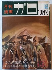 月刊漫画 ガロ 1975年10月号 No.146 ⑦ - メルカリ
