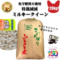 化学肥料不使用 加須産 ミルキークイーン 玄米 20kg 精米無料