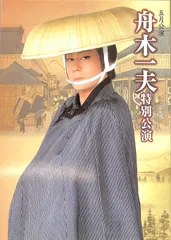 ♦︎ 舟木一夫 特別公演 通し狂言 忠臣 前編 花の巻 後編 雪の巻 2025年最新】特別公演 舟木一夫の人気アイテム - メルカリ