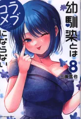 2025年最新】幼馴染とはラブコメにならない 特典の人気アイテム