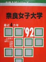 赤本　奈良女子大学　1970年版　教学社 赤本 奈良女子大学 1970年版 教学社 奈良女子大学 (2023年版大学