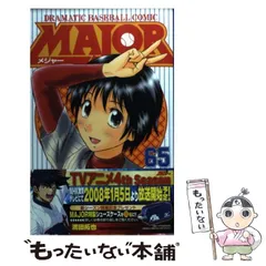 【中古】 ＭＡＪＯＲ いっしょに/小学館/満田拓也 MAJOR(メジャー) (64) (少年サンデーコミックス) | 満田 拓也
