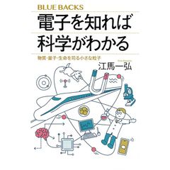 電子を知れば科学がわかる 物質・量子・生命を司る小さな粒子 (ブルーバックス B 2297) 0