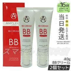 【正規品 2個セット】AMPLEUR BBクリーム 40g アンプルール (0701)