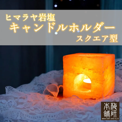 【梅研本舗】 ヒマラヤ岩塩 キャンドルホルダー スクエア型 ピンクソルト キャンドスルスタンド ティーライト用 ランタン キャンドル1個付き