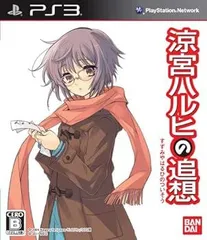 「涼宮ハルヒの追想」 長門有希の落し物BOX - PS3
