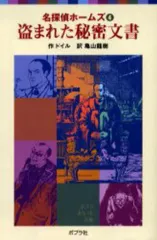 2025年最新】名探偵ホームズ ポプラ社の人気アイテム - メルカリ