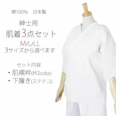 【肌襦袢+下履(ステテコ)】和装肌着 2点セット 紳士用 男性用 掛襟 2色