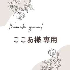 ここあ様 専用ページ