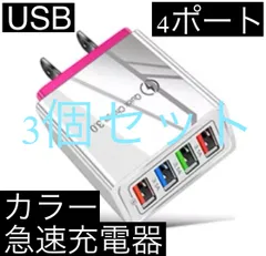 3個セット ピンク 4ポート Quick Charge 3.0 USB充電器 ACアダプター 急速充電器 iPhone スマホ Android 携帯電話 コンセント