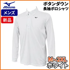 ミズノ MIZUNO ゴルフ ボタンダウン 長袖 ポロシャツ E2JFB575 メンズ 吸汗速乾 M - 2XL ホワイト