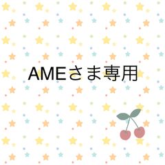 AMEさま専用