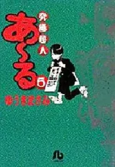【中古】文庫コミック 究極超人あ～る(文庫版) 全5巻セット / ゆうきまさみ
