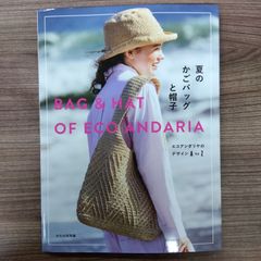 夏のかごバッグと帽子  BAG & HAT OF ECO ANDARIA   エコアンダリヤのデザインA to Z