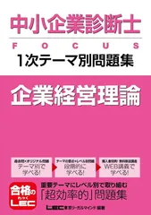 中小企業診断士 FOCUS 1次テーマ別問題集 企業経営理論