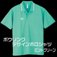 ボウリングデザインポロシャツ、ミントグリーン