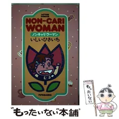 【中古】 ノンキャリウーマン １/双葉社/いしいひさいち 中古】 ノンキャリ ウーマン (Action comics) / いしいひさいち