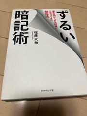 ずるい暗記術 : 偏差値30から司法試験に一発合格できた勉強法
