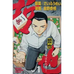 【希少 初版本】 哲也 雀聖と呼ばれた男 1巻 さいふうめい 星野泰視 講談社