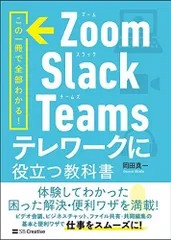 Zoom・Slack・Teams テレワークに役立つ教科書