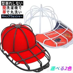 キャップホルダー 帽子 ランドリーネット キャップウォッシャー 帽子 型崩れ防止 洗濯 キャップ ブランド ケース 洗濯カバー 専用カバー 便利グッズ 収納