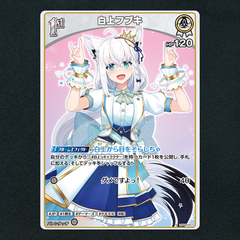 【ホロカ】白上フブキ1st▢S　《hBP02-011》