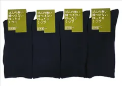 メンズ ゴムなしゆったり　日本製高品質靴下 （選べる3サイズ）ネイビー4足セット