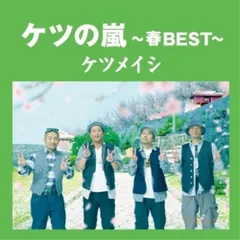 CD / ケツメイシ / ケツの嵐～春BEST～