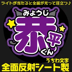 G反射うちわ文字【みょうじ＋恭平くん星】Mnd2p選べる反射名前文字F3Lファンサ文字　なにわ　男子高橋文字パネル連結文字ボードスローガン 恭平きょへ