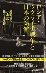 ロシア・ウクライナ戦争と日本の防衛   /ワニ・プラス/渡部悦和（新書）