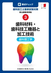 歯科技工士国家試験対策6冊セット 1~6 新・要点チェック 歯科技工士国家試験対策】の商品一覧／医歯薬