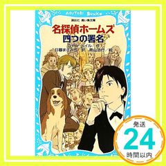 名探偵ホームズ 四つの署名 (講談社青い鳥文庫 190-23) アーサー.コナン・ドイル? 青山 浩行; 日暮 まさみち_03